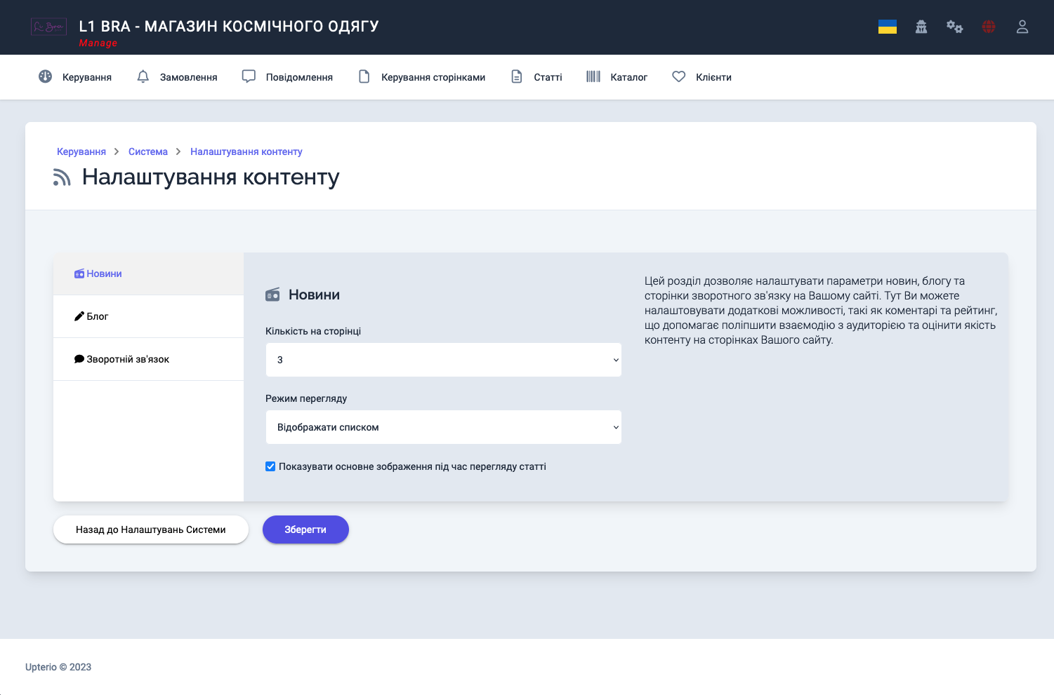 Налаштування контенту: Новини