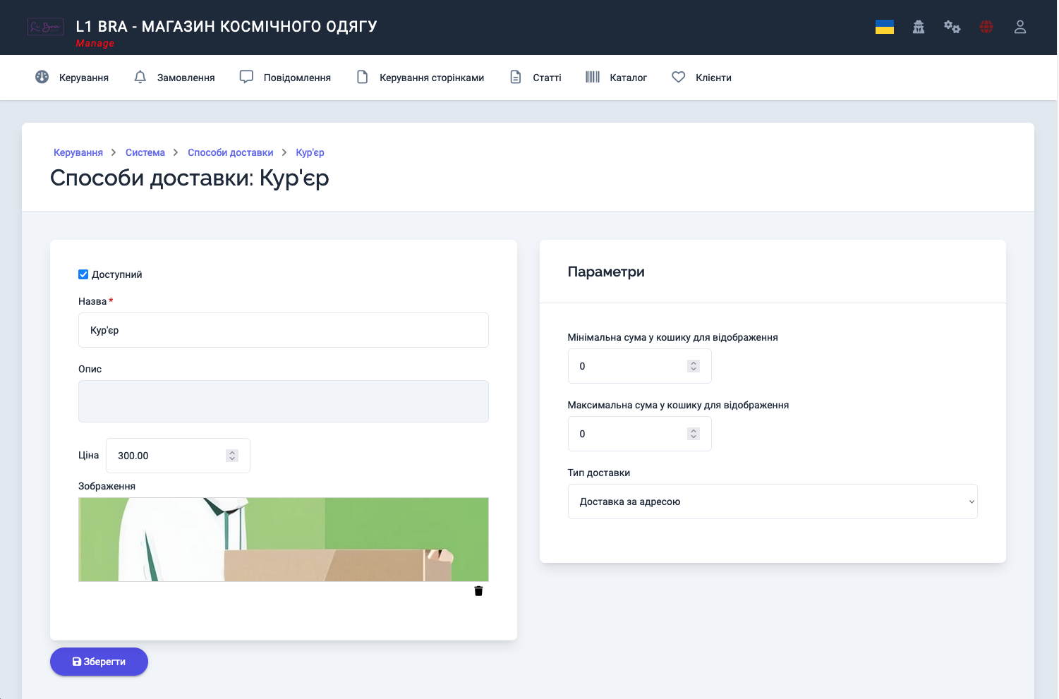 Способи доставки: редагування