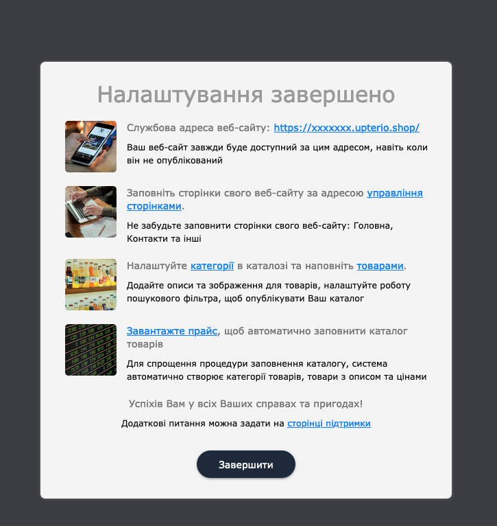Початок Роботи: Налаштування Завершено