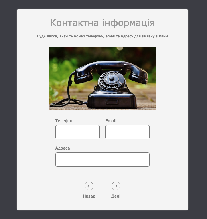 Початок Роботи: Контактна Інформація